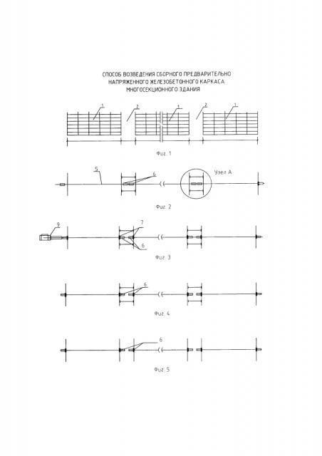 Способ возведения сборного предварительно напряженного железобетонного каркаса многосекционного здания (патент 2632829)
