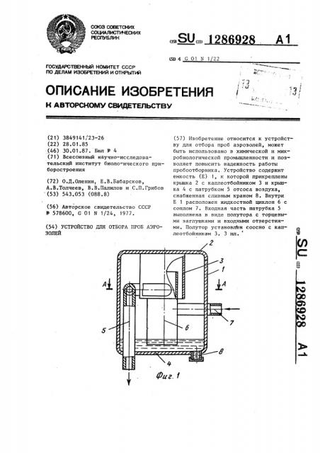 Устройство для отбора проб аэрозолей (патент 1286928)