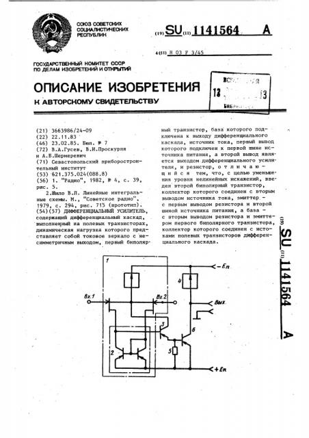 Дифференциальный усилитель (патент 1141564)