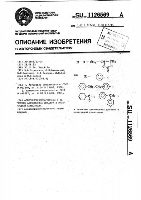 Арилэфирциклокарбонаты в качестве адгезионных добавок в эпоксидной композиции (патент 1126569)