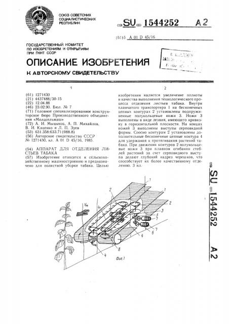 Аппарат для отделения листьев табака (патент 1544252)