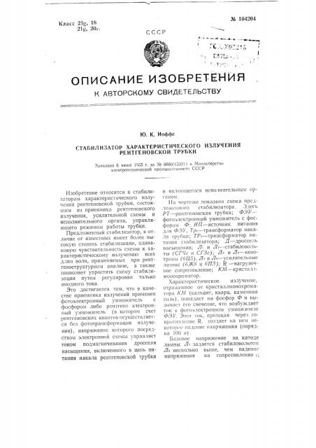 Стабилизатор характеристического излучения рентгеновской трубки (патент 104204)