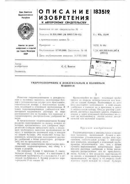Гидроподкормщик к дождевальным и поливныммашинам (патент 183519)