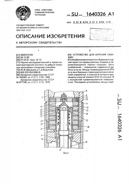 Устройство для бурения скважин (патент 1640326)