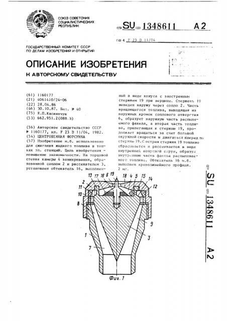 Центробежная форсунка (патент 1348611)