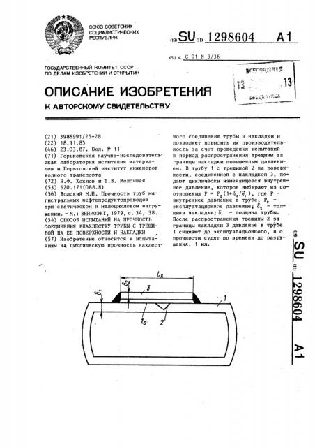 Способ испытаний на прочность соединения внахлестку трубы с трещиной на ее поверхности и накладки (патент 1298604)