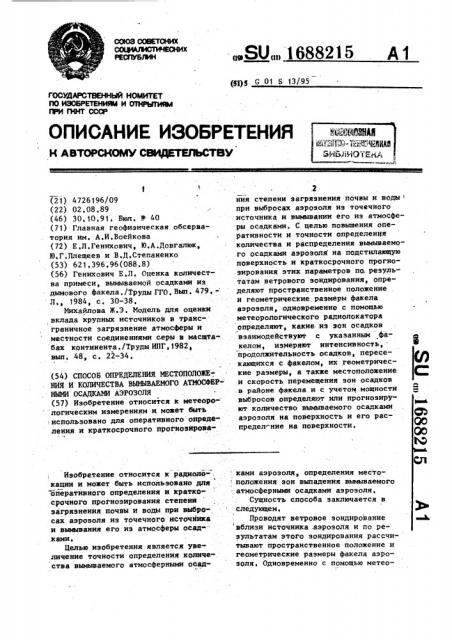 Способ определения местоположения и количества вымываемого атмосферными осадками аэрозоля (патент 1688215)