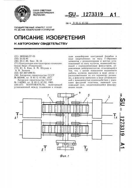 Кантователь (патент 1273319)