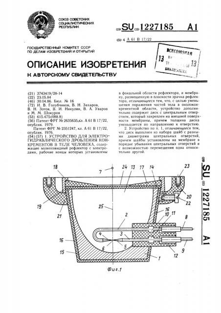 Устройство для электрогидравлического дробления конкрементов в теле человека (патент 1227185)