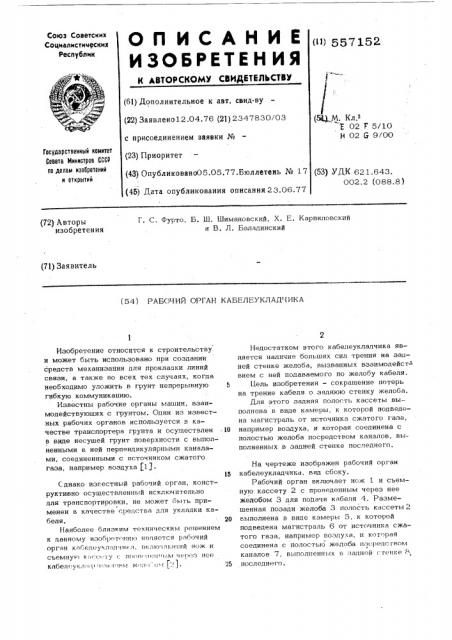 Рабочий орган кабелеукладчика (патент 557152)