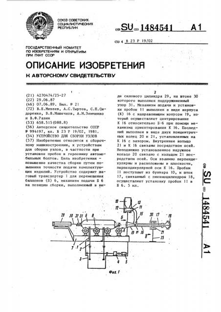 Устройство для сборки узлов (патент 1484541)