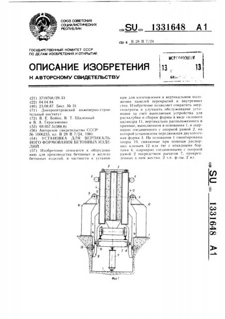 Установка для вертикального формования бетонных изделий (патент 1331648)