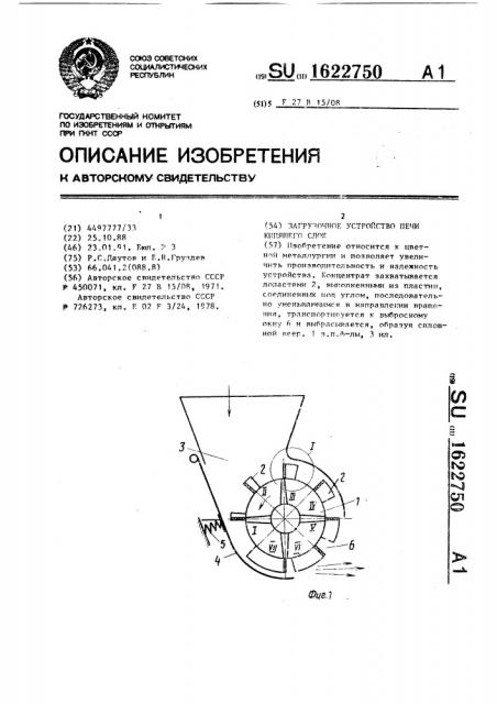 Загрузочное устройство печи кипящего слоя (патент 1622750)