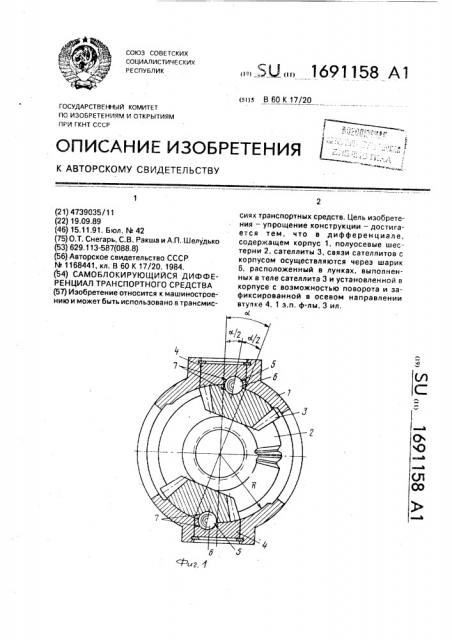 Самоблокирующийся дифференциал транспортного средства (патент 1691158)