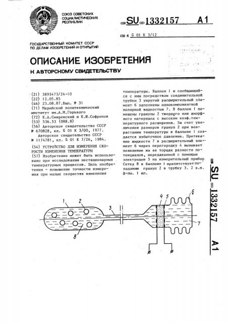 Устройство для измерения скорости изменения температуры (патент 1332157)