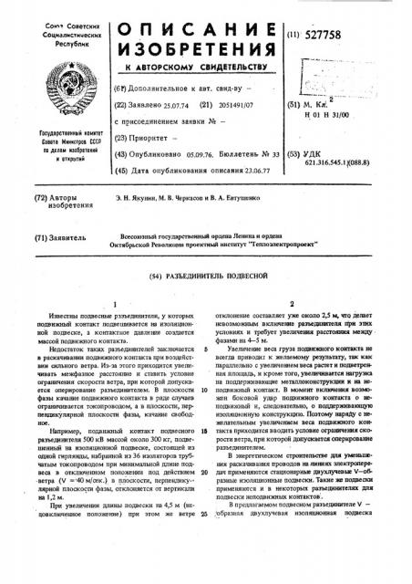Разъединитель подвесной (патент 527758)