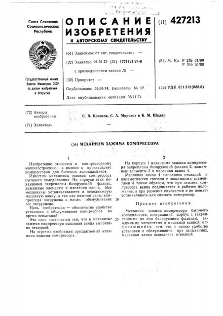 Механизм зажима компрессора (патент 427213)