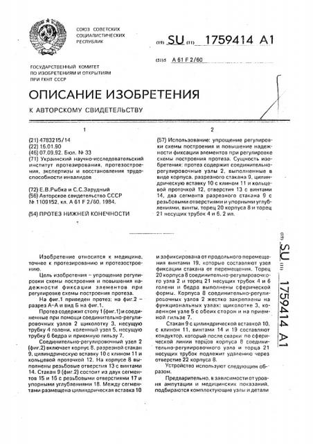 Протез нижней конечности (патент 1759414)