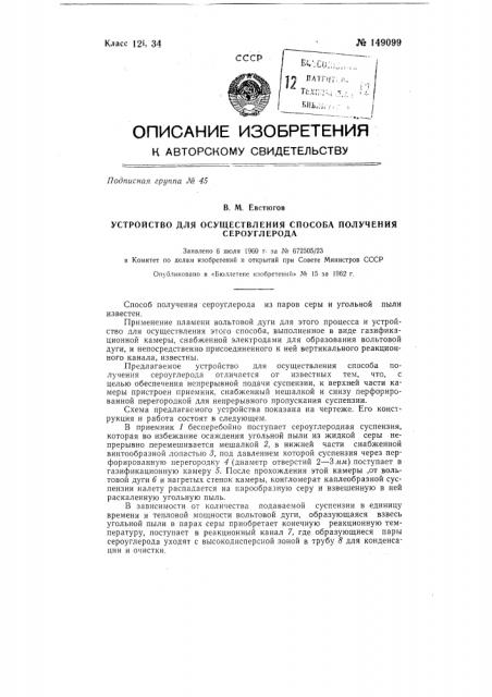 Устройство для осуществления способа получения сероуглерода (патент 149099)