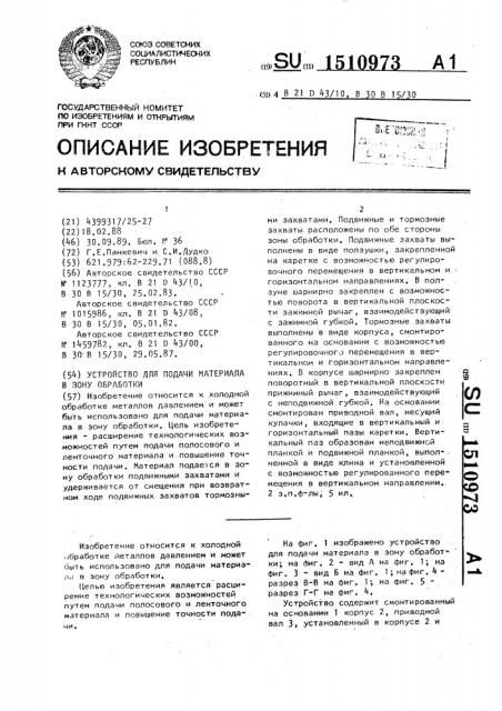 Устройство для подачи материала в зону обработки (патент 1510973)