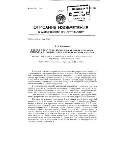 Способ получения частотно-манипулированных сигналов с повышенной стабильностью частоты (патент 132274)