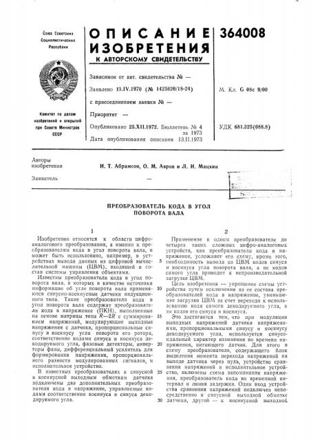 Преобразователь кода в угол поворота вала (патент 364008)