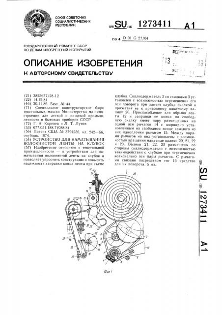 Устройство для наматывания волокнистой ленты на клубок (патент 1273411)