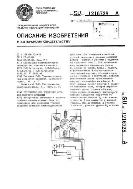 Устройство для измерения угловой скорости вращения (патент 1216728)