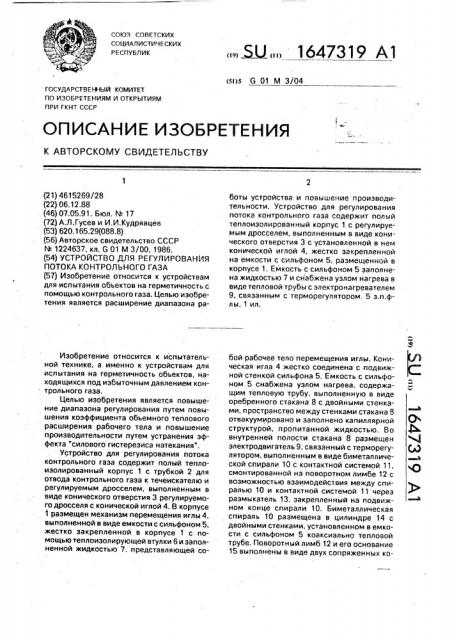 Устройство для регулирования потока контрольного газа (патент 1647319)