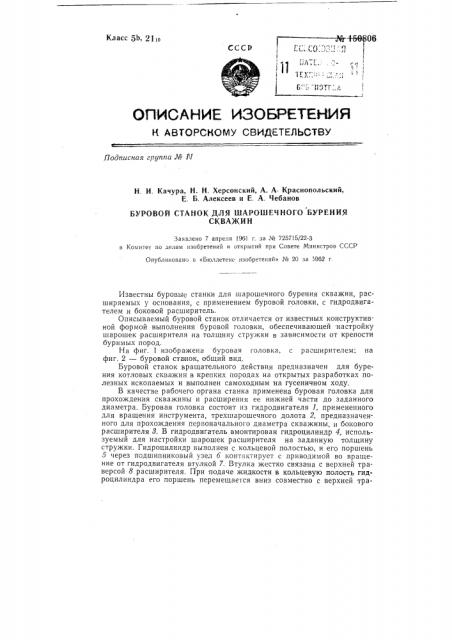 Буровой станок для шарошечного бурения скважин (патент 150806)