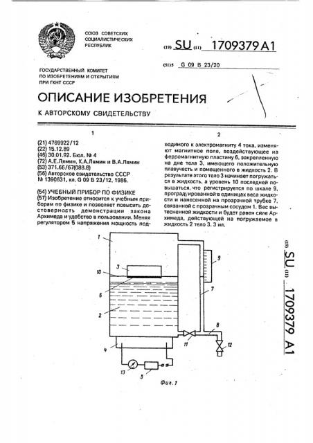 Учебный прибор по физике (патент 1709379)