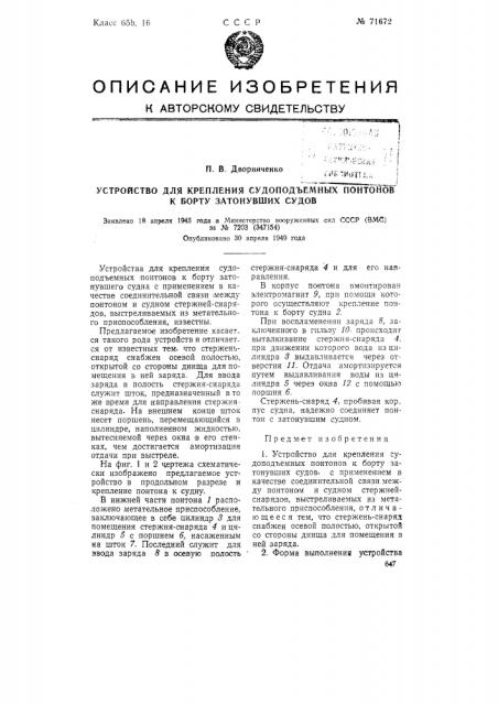 Устройство для крепления судоподъемных понтонов к борту затонувших судов (патент 71672)