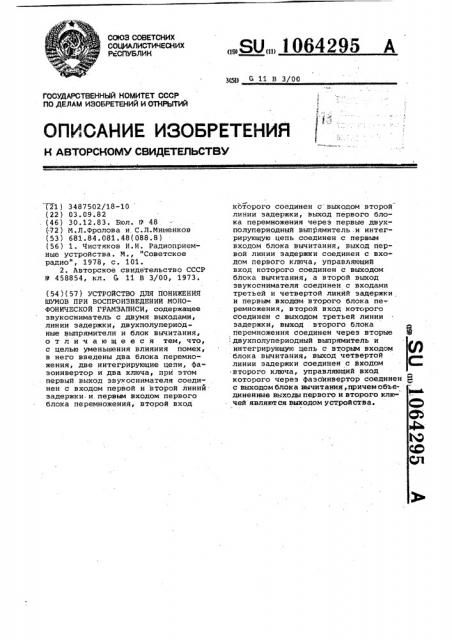 Устройство для понижения шумов при воспроизведении монофонической грамзаписи (патент 1064295)