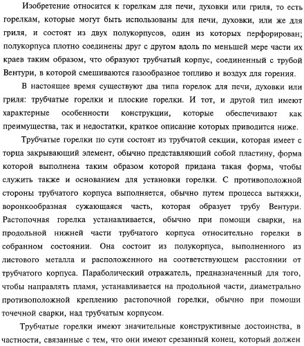 Горелка печи, духовки или гриля, а также способ изготовления упомянутой горелки (патент 2319071)