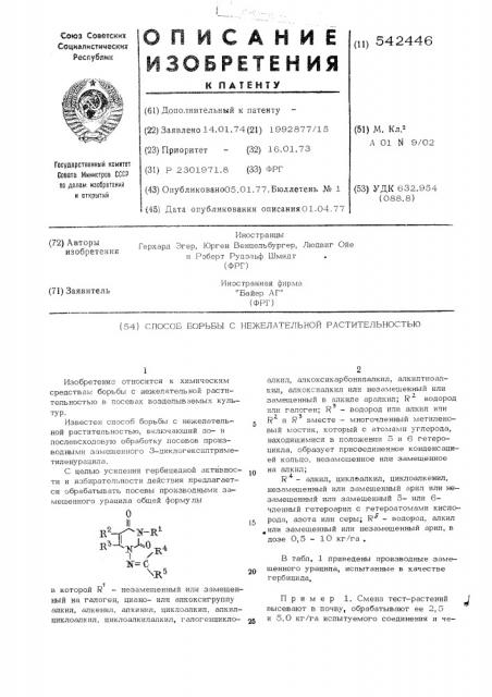 Способ борьбы с нежелательной растительностью (патент 542446)