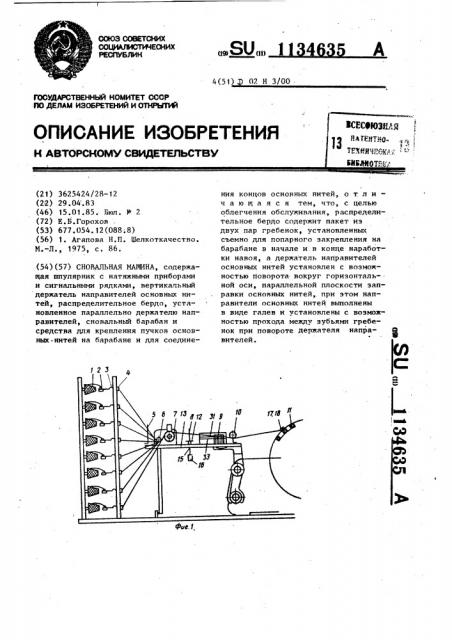 Сновальная машина (патент 1134635)