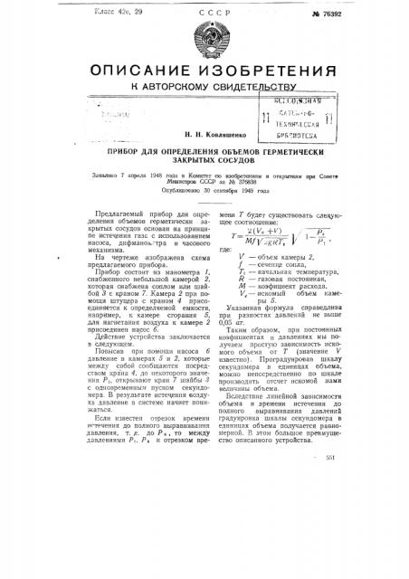 Прибор для определения объемов герметически закрытых сосудов (патент 76392)