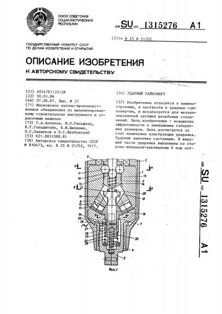 Ударный гайковерт (патент 1315276)