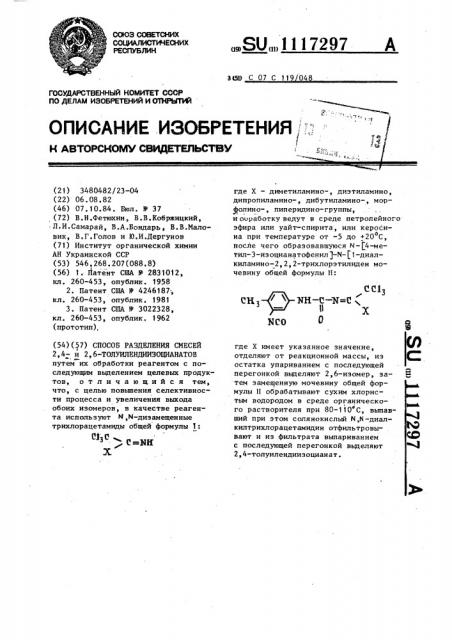 Способ разделения смесей 2,4- и 2,6-толуилендиизоцианатов (патент 1117297)