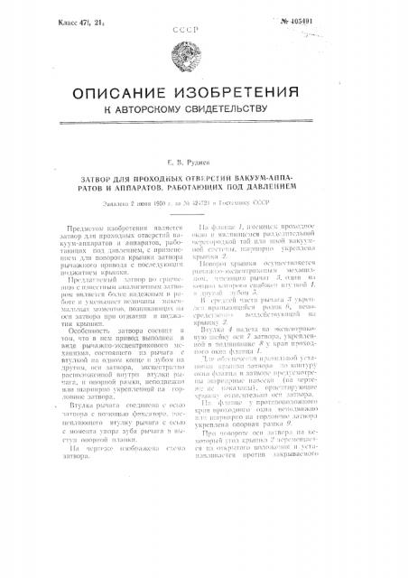 Затвор для проходных отверстий вакуумаппаратов и аппаратов, работающих под давлением (патент 105491)