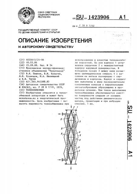 Теплообменник (патент 1423906)