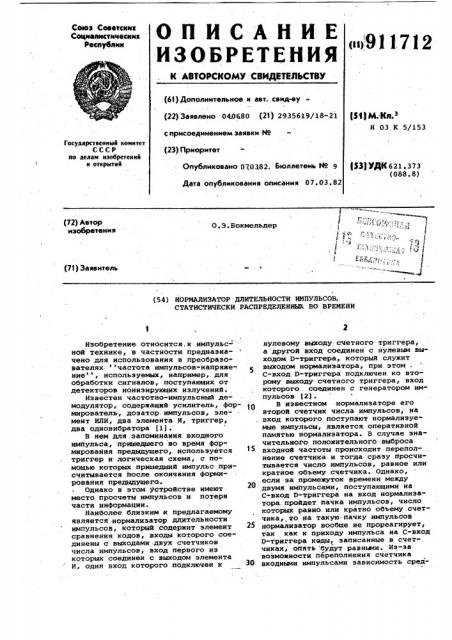 Нормализатор длительности импульсов,статически распределенных во времени (патент 911712)