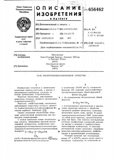 Инсектицидно-овицидное средство (патент 656462)