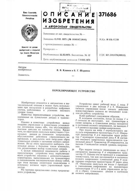 Переключающее устройство (патент 371686)