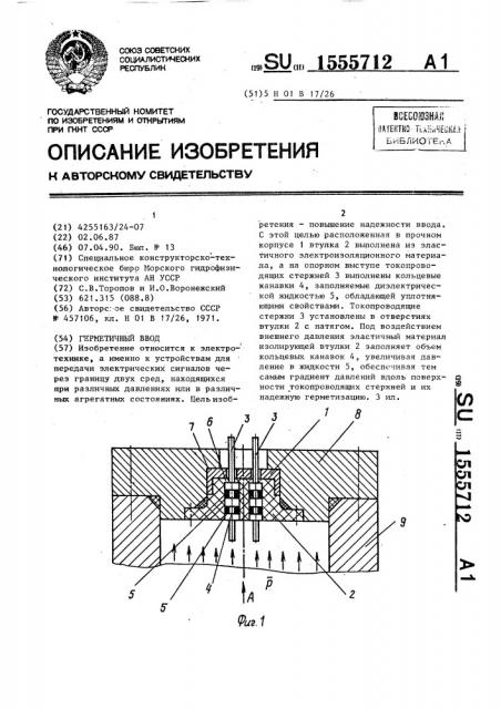 Герметичный ввод (патент 1555712)