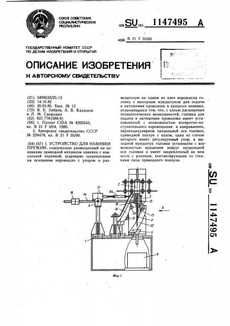 Устройство для навивки пружин (патент 1147495)