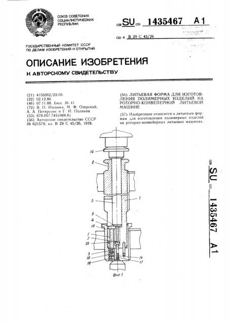 Литьевая форма для изготовления полимерных изделий на роторно-конвейерной литьевой машине (патент 1435467)