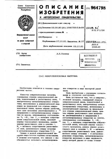 Микрополосковая нагрузка (патент 964798)