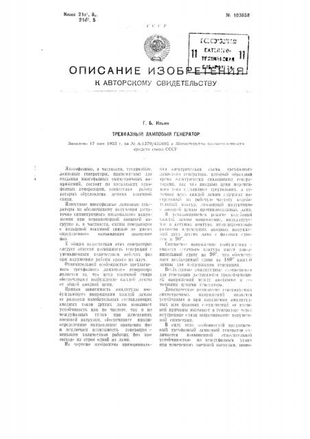 Трехфазный ламповый генератор (патент 103658)