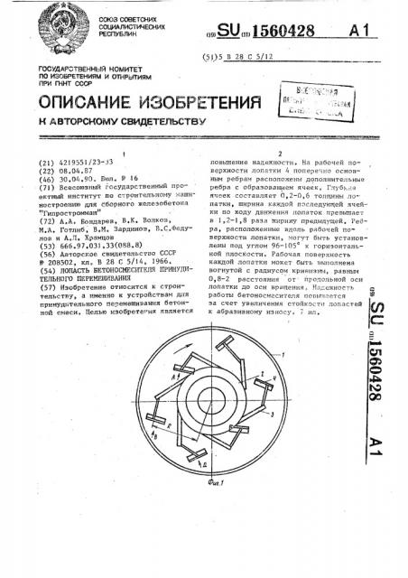 Лопасть бетоносмесителя принудительного перемешивания (патент 1560428)